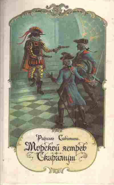 Книга Сабатини Р. Морской ястреб Скарамуш, 11-4666, Баград.рф